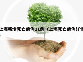 上海新增死亡病例11例（上海死亡病例详情）