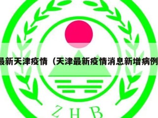 最新天津疫情（天津最新疫情消息新增病例）