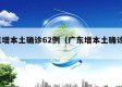 广东增本土确诊62例（广东增本土确诊7例）