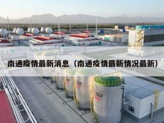 南通疫情最新消息（南通疫情最新情况最新）