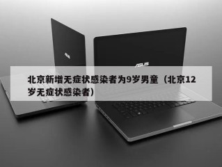 北京新增无症状感染者为9岁男童（北京12岁无症状感染者）