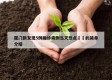 厦门新发现5例确诊病例当天热点㊙️的简单介绍