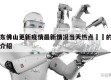 广东佛山更新疫情最新情况当天热点㊙️的简单介绍