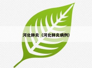 河北肺炎（河北肺炎病例）