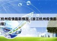 浙江杭州疫情最新情况（浙江杭州疫情最新情况通报）