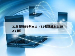 31省新增56例本土（31省新增本土152了例）
