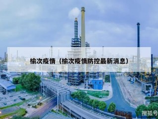 榆次疫情（榆次疫情防控最新消息）