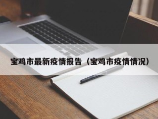 宝鸡市最新疫情报告（宝鸡市疫情情况）