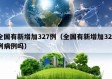 全国有新增加327例（全国有新增加327例病例吗）