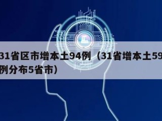 31省区市增本土94例（31省增本土59例分布5省市）