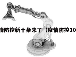 疫情防控新十条来了（疫情防控10条）