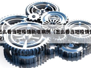 怎么看当地疫情新增病例（怎么看当地疫情情况）