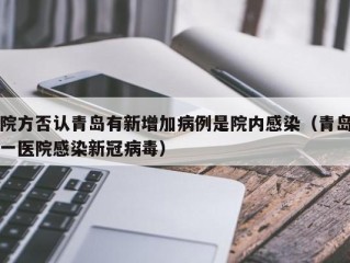 院方否认青岛有新增加病例是院内感染（青岛一医院感染新冠病毒）