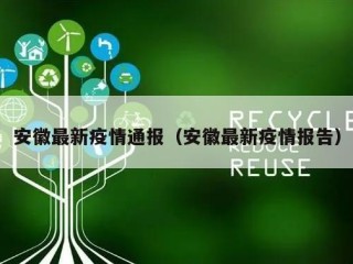 安徽最新疫情通报（安徽最新疫情报告）
