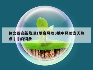 包含西安新发现1地高风险3地中风险当天热点㊙️的词条