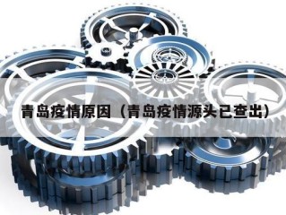 青岛疫情原因（青岛疫情源头已查出）