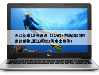 浙江新增15例确诊（31省区市新增55例确诊病例,浙江新增1例本土病例）