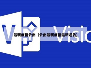 最新疫情云南（云南最新疫情最新通告）