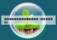 吴良有称本轮疫情近期有望收尾（吴良百度百科）