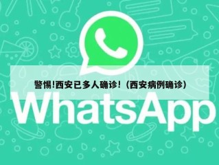 警惕!西安已多人确诊!（西安病例确诊）