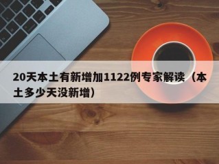 20天本土有新增加1122例专家解读（本土多少天没新增）