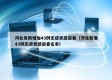 河北有新增加43例无症状感染者（河北新增43例无症状感染者名单）