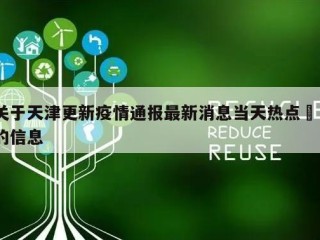 关于天津更新疫情通报最新消息当天热点㊙️的信息