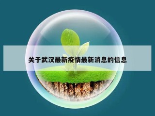 关于武汉最新疫情最新消息的信息