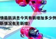 上海疫情最新消息今天有新增加多少例（上海疫情最新情况有无新增）