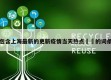 包含上海最新的更新疫情当天热点㊙️的词条