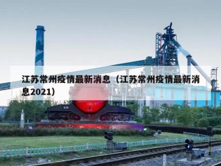 江苏常州疫情最新消息（江苏常州疫情最新消息2021）