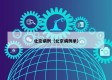 北京病例（北京病例单）