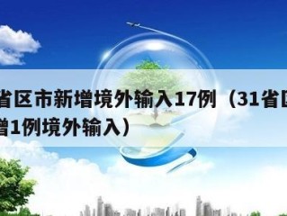 31省区市新增境外输入17例（31省区市新增1例境外输入）