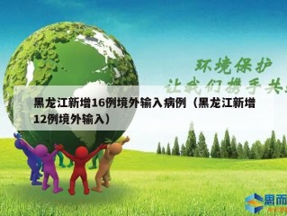黑龙江新增16例境外输入病例（黑龙江新增12例境外输入）