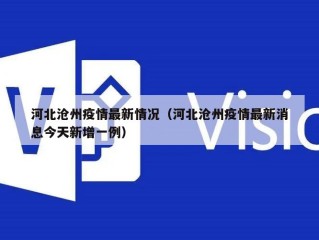 河北沧州疫情最新情况（河北沧州疫情最新消息今天新增一例）