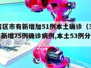 31省区市有新增加51例本土确诊（31省区市新增75例确诊病例,本土53例分布在8省）