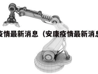 安康疫情最新消息（安康疫情最新消息2月1日）
