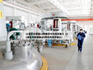 31省区市新增12例确诊均为境外输入（31省区市新增确诊6例均为境外输入）