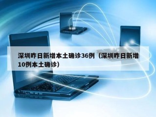 深圳昨日新增本土确诊36例（深圳昨日新增10例本土确诊）