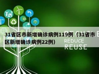31省区市新增确诊病例119例（31省市区新增确诊病例22例）