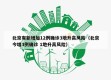 北京有新增加12例确诊3地升高风险（北京今增3例确诊 1地升高风险）