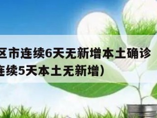 31省区市连续6天无新增本土确诊（31省区市连续5天本土无新增）
