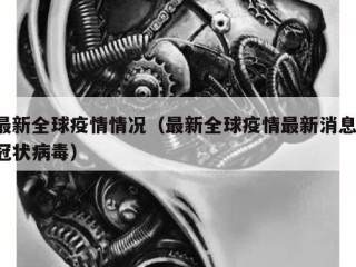最新全球疫情情况（最新全球疫情最新消息 冠状病毒）