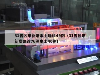 31省区市新增本土确诊49例（31省区市新增确诊76例本土40例）