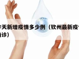 钦州昨天新增疫情多少例（钦州最新疫情最新消息确诊）