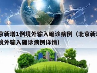 北京新增1例境外输入确诊病例（北京新增1例境外输入确诊病例详情）