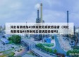 河北有新增加49例本地无症状感染者（河北有新增加49例本地无症状感染者吗）