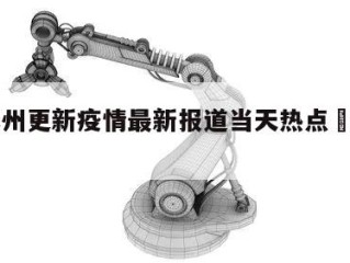 包含苏州更新疫情最新报道当天热点㊙️的词条