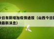 山西今日有新增加疫情通报（山西今日新增肺炎疫情最新消息）