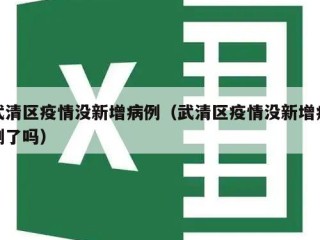 武清区疫情没新增病例（武清区疫情没新增病例了吗）